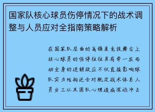 国家队核心球员伤停情况下的战术调整与人员应对全指南策略解析