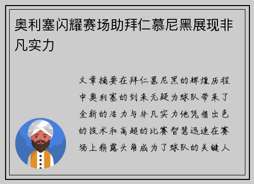 奥利塞闪耀赛场助拜仁慕尼黑展现非凡实力
