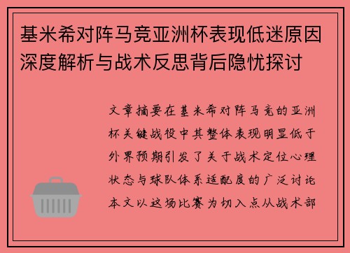 基米希对阵马竞亚洲杯表现低迷原因深度解析与战术反思背后隐忧探讨