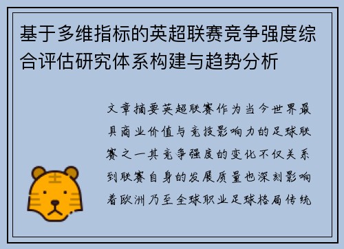 基于多维指标的英超联赛竞争强度综合评估研究体系构建与趋势分析