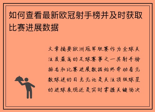 如何查看最新欧冠射手榜并及时获取比赛进展数据