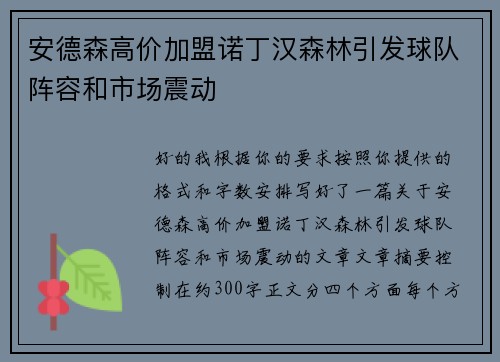 安德森高价加盟诺丁汉森林引发球队阵容和市场震动