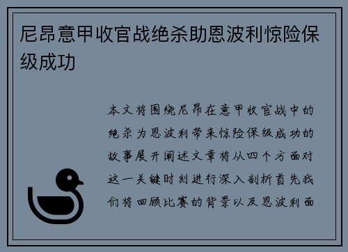 尼昂意甲收官战绝杀助恩波利惊险保级成功