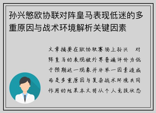 孙兴慜欧协联对阵皇马表现低迷的多重原因与战术环境解析关键因素 孙兴慜欧协联对阵皇马表现低迷的多重原因与战术环境解析关键因素