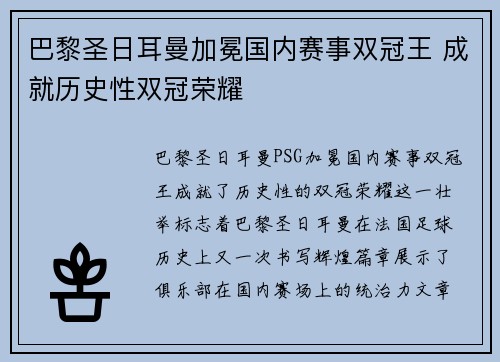 巴黎圣日耳曼加冕国内赛事双冠王 成就历史性双冠荣耀