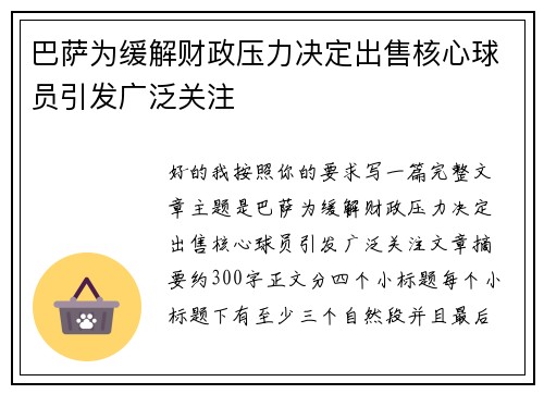 巴萨为缓解财政压力决定出售核心球员引发广泛关注