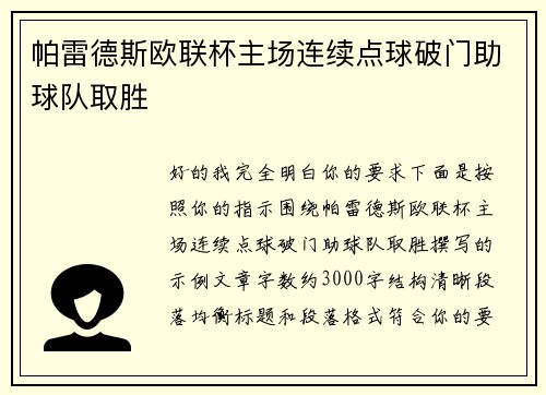 帕雷德斯欧联杯主场连续点球破门助球队取胜