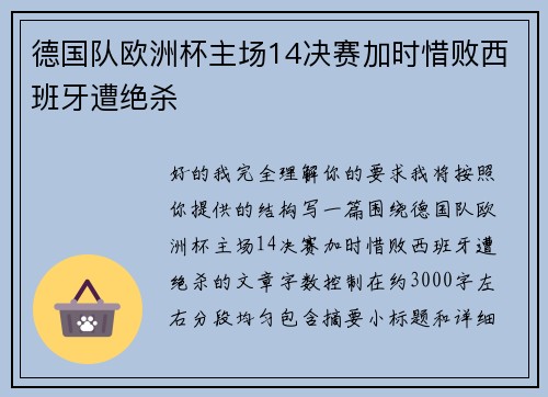 德国队欧洲杯主场14决赛加时惜败西班牙遭绝杀
