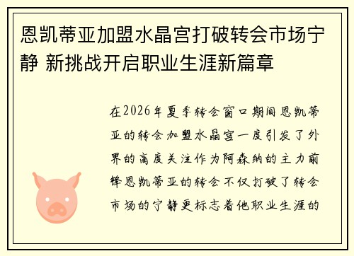 恩凯蒂亚加盟水晶宫打破转会市场宁静 新挑战开启职业生涯新篇章