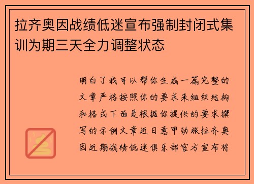 拉齐奥因战绩低迷宣布强制封闭式集训为期三天全力调整状态 拉齐奥因战绩低迷宣布强制封闭式集训为期三天全力调整状态
