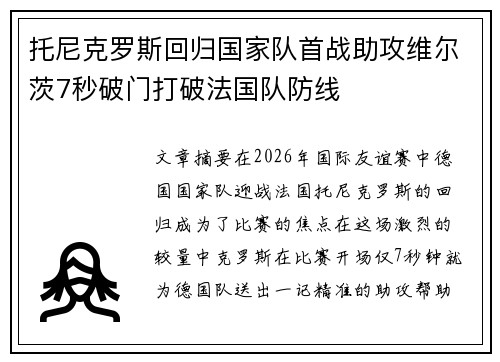 托尼克罗斯回归国家队首战助攻维尔茨7秒破门打破法国队防线