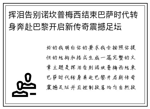 挥泪告别诺坎普梅西结束巴萨时代转身奔赴巴黎开启新传奇震撼足坛