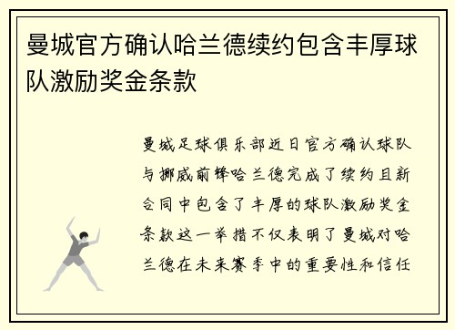 曼城官方确认哈兰德续约包含丰厚球队激励奖金条款 曼城官方确认哈兰德续约包含丰厚球队激励奖金条款