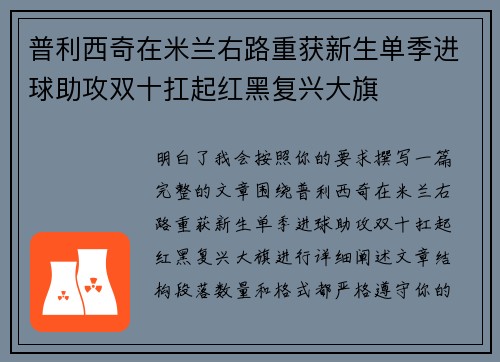 普利西奇在米兰右路重获新生单季进球助攻双十扛起红黑复兴大旗