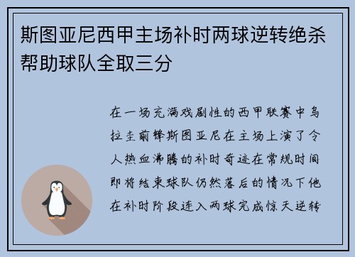 斯图亚尼西甲主场补时两球逆转绝杀帮助球队全取三分 斯图亚尼西甲主场补时两球逆转绝杀帮助球队全取三分
