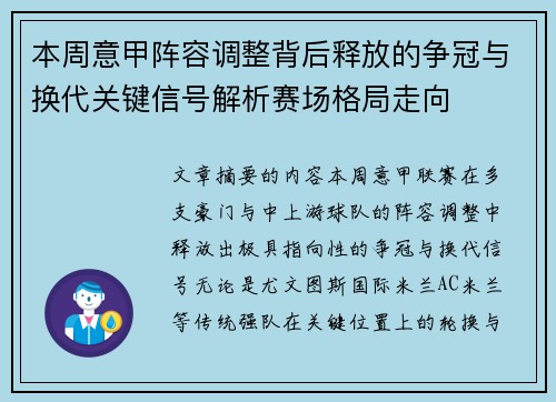 本周意甲阵容调整背后释放的争冠与换代关键信号解析赛场格局走向