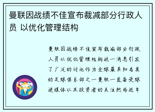 曼联因战绩不佳宣布裁减部分行政人员 以优化管理结构 曼联因战绩不佳宣布裁减部分行政人员 以优化管理结构