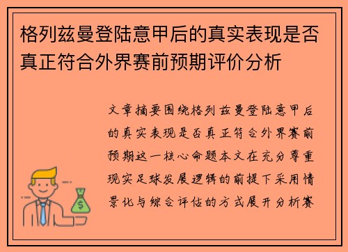 格列兹曼登陆意甲后的真实表现是否真正符合外界赛前预期评价分析