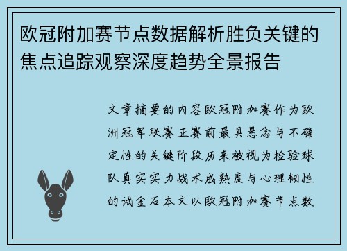 欧冠附加赛节点数据解析胜负关键的焦点追踪观察深度趋势全景报告