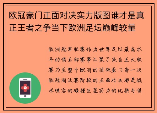 欧冠豪门正面对决实力版图谁才是真正王者之争当下欧洲足坛巅峰较量