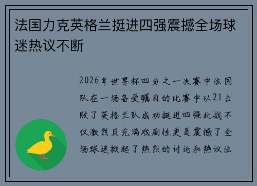 法国力克英格兰挺进四强震撼全场球迷热议不断 法国力克英格兰挺进四强震撼全场球迷热议不断