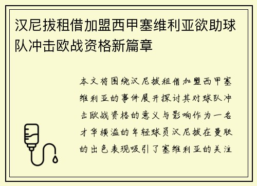 汉尼拔租借加盟西甲塞维利亚欲助球队冲击欧战资格新篇章