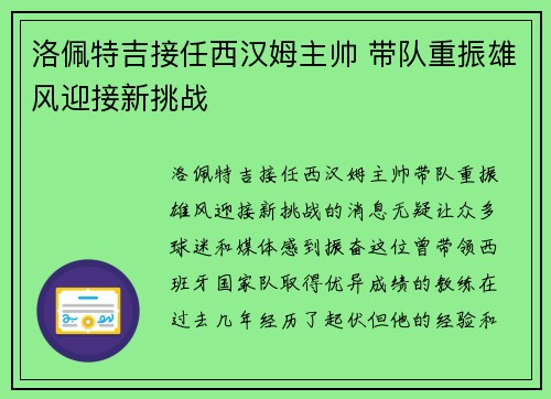 洛佩特吉接任西汉姆主帅 带队重振雄风迎接新挑战