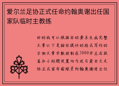 爱尔兰足协正式任命约翰奥谢出任国家队临时主教练