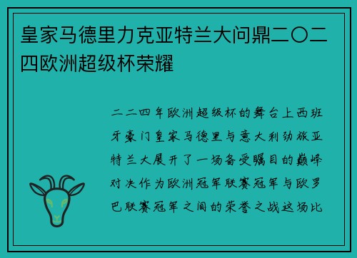 皇家马德里力克亚特兰大问鼎二〇二四欧洲超级杯荣耀