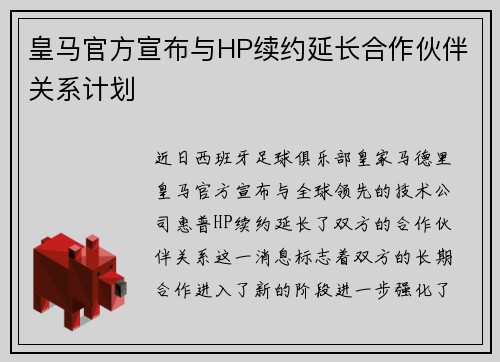 皇马官方宣布与HP续约延长合作伙伴关系计划