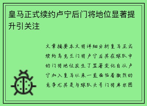 皇马正式续约卢宁后门将地位显著提升引关注