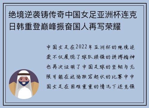 绝境逆袭铸传奇中国女足亚洲杯连克日韩重登巅峰振奋国人再写荣耀 绝境逆袭铸传奇中国女足亚洲杯连克日韩重登巅峰振奋国人再写荣耀