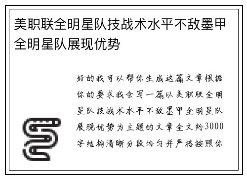 美职联全明星队技战术水平不敌墨甲全明星队展现优势