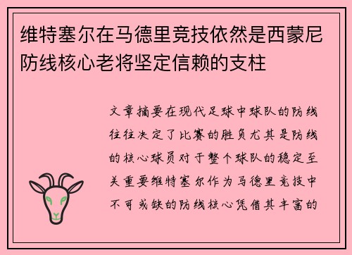 维特塞尔在马德里竞技依然是西蒙尼防线核心老将坚定信赖的支柱