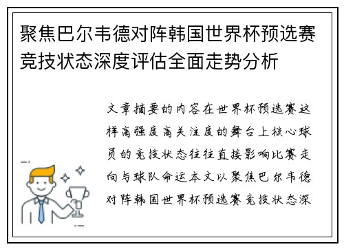 聚焦巴尔韦德对阵韩国世界杯预选赛竞技状态深度评估全面走势分析