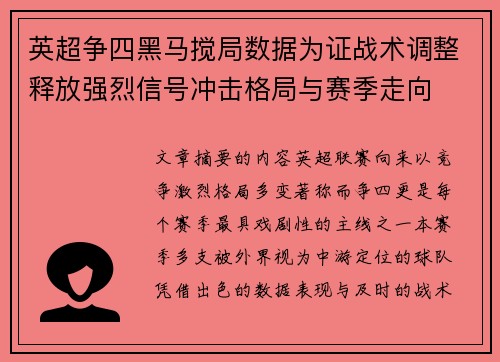 英超争四黑马搅局数据为证战术调整释放强烈信号冲击格局与赛季走向