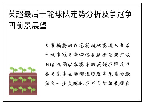 英超最后十轮球队走势分析及争冠争四前景展望
