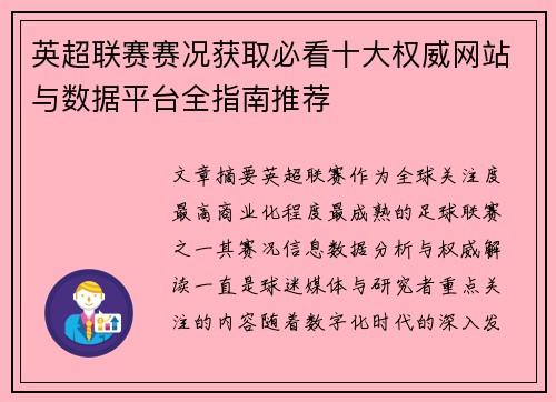 英超联赛赛况获取必看十大权威网站与数据平台全指南推荐