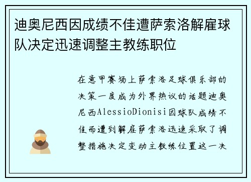 迪奥尼西因成绩不佳遭萨索洛解雇球队决定迅速调整主教练职位