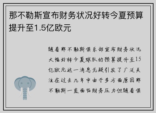 那不勒斯宣布财务状况好转今夏预算提升至1.5亿欧元