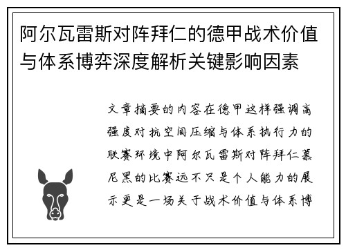 阿尔瓦雷斯对阵拜仁的德甲战术价值与体系博弈深度解析关键影响因素