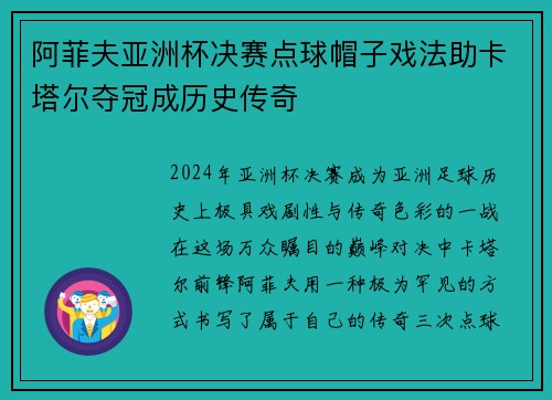 阿菲夫亚洲杯决赛点球帽子戏法助卡塔尔夺冠成历史传奇