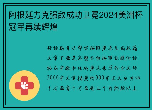 阿根廷力克强敌成功卫冕2024美洲杯冠军再续辉煌