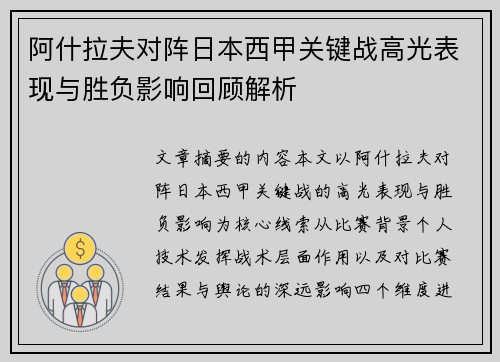 阿什拉夫对阵日本西甲关键战高光表现与胜负影响回顾解析