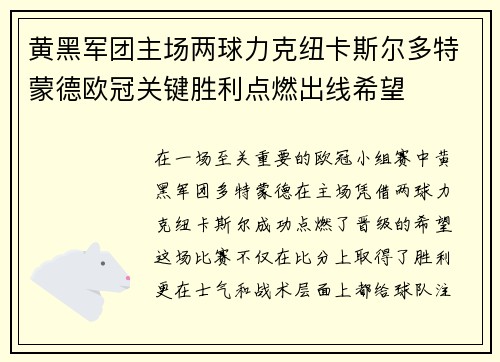 黄黑军团主场两球力克纽卡斯尔多特蒙德欧冠关键胜利点燃出线希望