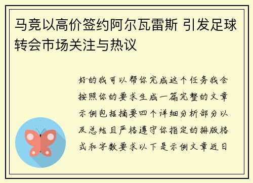 马竞以高价签约阿尔瓦雷斯 引发足球转会市场关注与热议