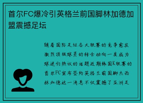 首尔FC爆冷引英格兰前国脚林加德加盟震撼足坛